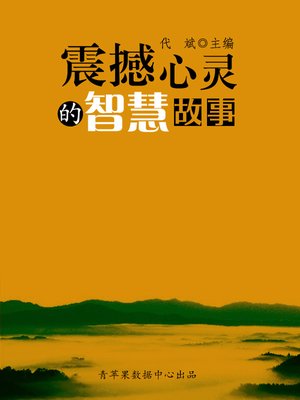 cover image of 震撼心灵的智慧故事
